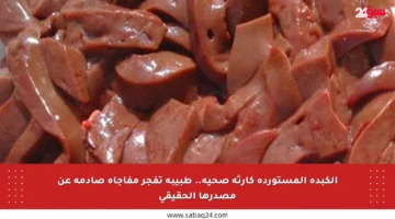 الكبدة المستوردة كارثة صحية.. طبيبة تفجر مفاجأة صادمة عن مصدرها الحقيقي